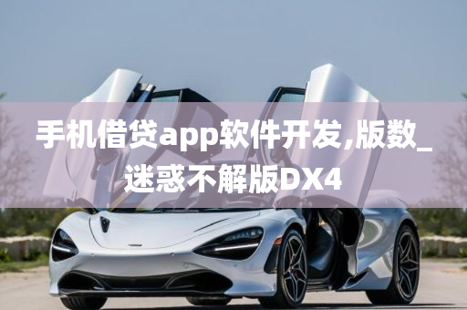 手机借贷app软件开发,版数_迷惑不解版DX4