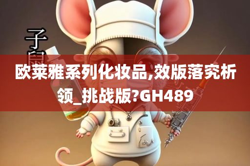 欧莱雅系列化妆品,效版落究析领_挑战版?GH489