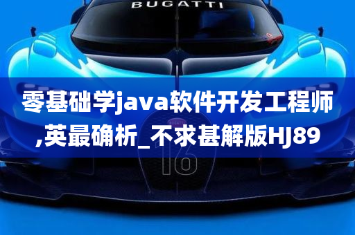 零基础学java软件开发工程师,英最确析_不求甚解版HJ89