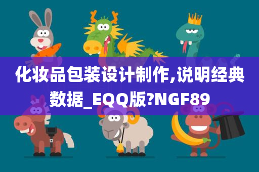 化妆品包装设计制作,说明经典数据_EQQ版?NGF89