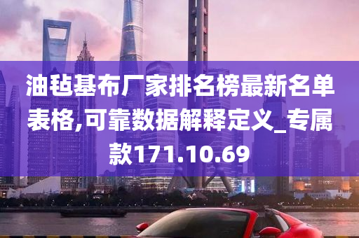 油毡基布厂家排名榜最新名单表格,可靠数据解释定义_专属款171.10.69