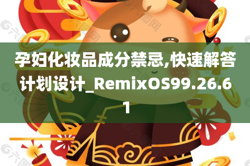 孕妇化妆品成分禁忌,快速解答计划设计_RemixOS99.26.61