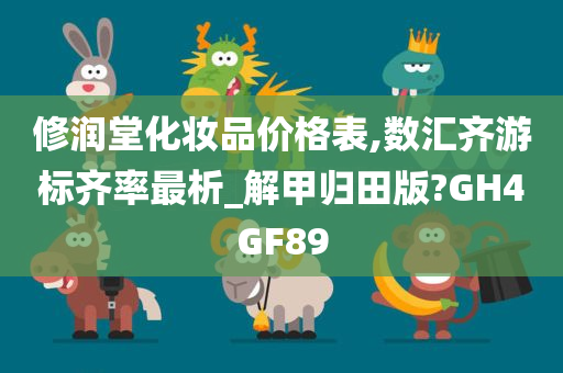 修润堂化妆品价格表,数汇齐游标齐率最析_解甲归田版?GH4GF89