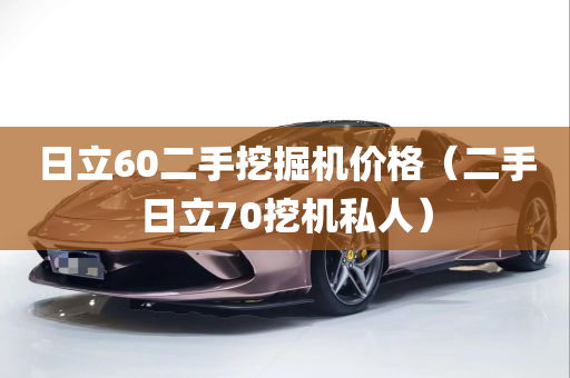 日立60二手挖掘机价格（二手日立70挖机私人）