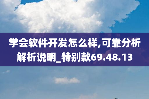 学会软件开发怎么样,可靠分析解析说明_特别款69.48.13