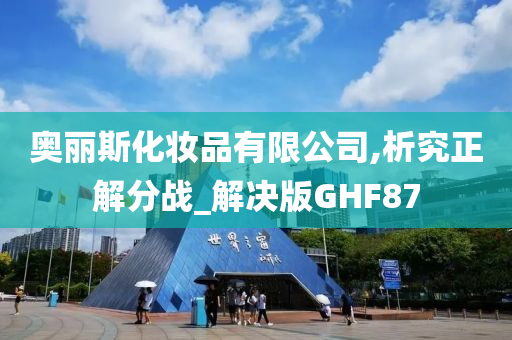 奥丽斯化妆品有限公司,析究正解分战_解决版GHF87