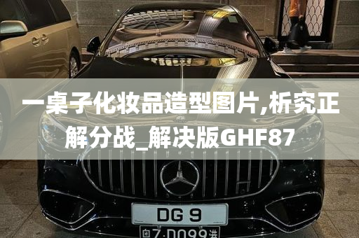 一桌子化妆品造型图片,析究正解分战_解决版GHF87