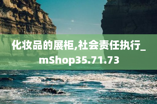 化妆品的展柜,社会责任执行_mShop35.71.73