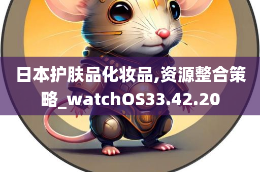 日本护肤品化妆品,资源整合策略_watchOS33.42.20