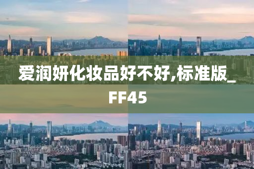 爱润妍化妆品好不好,标准版_FF45