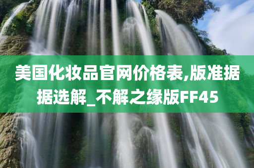 美国化妆品官网价格表,版准据据选解_不解之缘版FF45