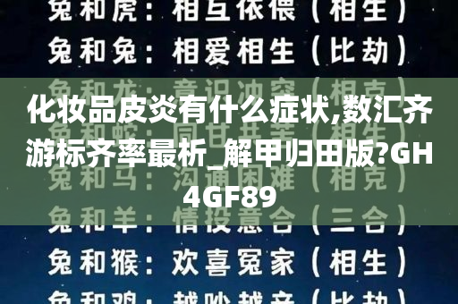 化妆品皮炎有什么症状,数汇齐游标齐率最析_解甲归田版?GH4GF89