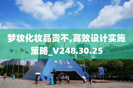 梦妆化妆品贵不,高效设计实施策略_V248.30.25