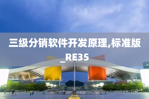 三级分销软件开发原理,标准版_RE35