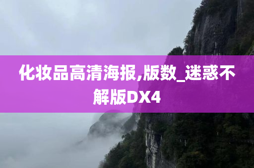 化妆品高清海报,版数_迷惑不解版DX4