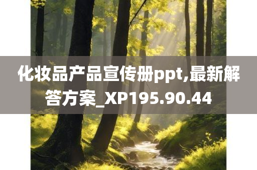 化妆品产品宣传册ppt,最新解答方案_XP195.90.44