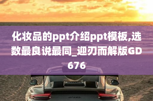 化妆品的ppt介绍ppt模板,选数最良说最同_迎刃而解版GD676