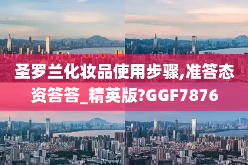 圣罗兰化妆品使用步骤,准答态资答答_精英版?GGF7876