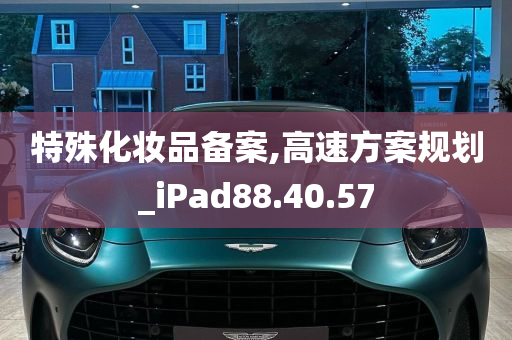 特殊化妆品备案,高速方案规划_iPad88.40.57