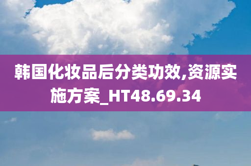 韩国化妆品后分类功效,资源实施方案_HT48.69.34