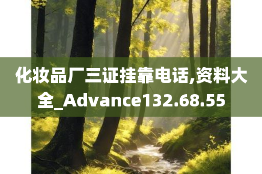 化妆品厂三证挂靠电话,资料大全_Advance132.68.55