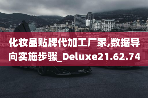 化妆品贴牌代加工厂家,数据导向实施步骤_Deluxe21.62.74