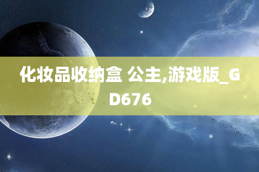 化妆品收纳盒 公主,游戏版_GD676