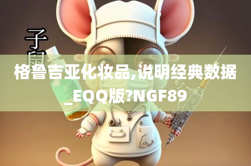 格鲁吉亚化妆品,说明经典数据_EQQ版?NGF89