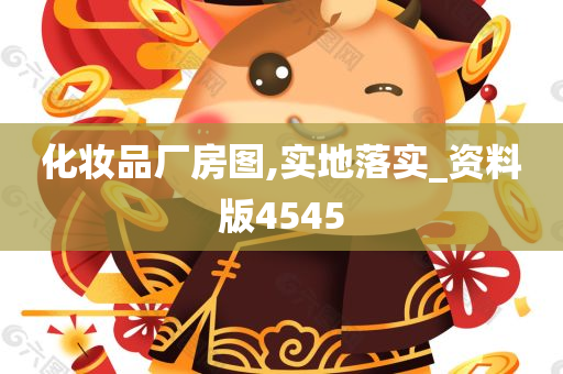 化妆品厂房图,实地落实_资料版4545