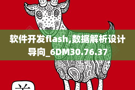 软件开发flash,数据解析设计导向_6DM30.76.37