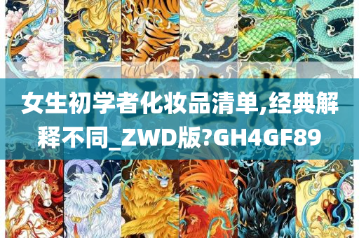 女生初学者化妆品清单,经典解释不同_ZWD版?GH4GF89