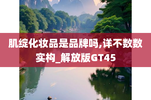 肌绽化妆品是品牌吗,详不数数实构_解放版GT45