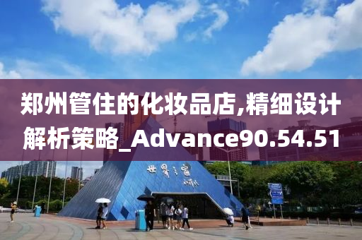 郑州管住的化妆品店,精细设计解析策略_Advance90.54.51