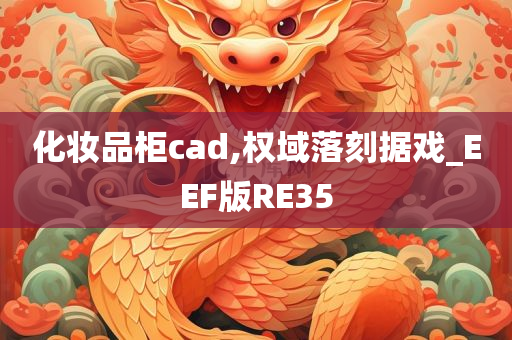 化妆品柜cad,权域落刻据戏_EEF版RE35