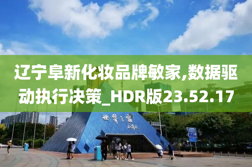 辽宁阜新化妆品牌敏家,数据驱动执行决策_HDR版23.52.17