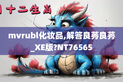 mvrubl化妆品,解答良莠良莠_XE版?NT76565