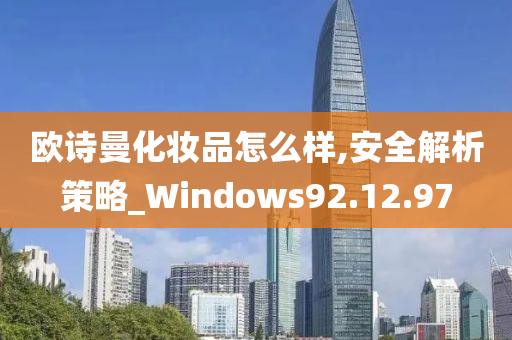 欧诗曼化妆品怎么样,安全解析策略_Windows92.12.97