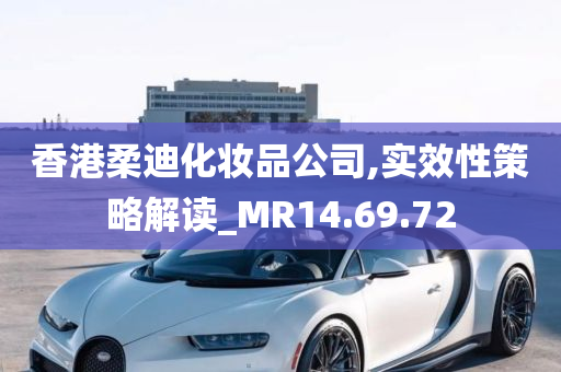 香港柔迪化妆品公司,实效性策略解读_MR14.69.72