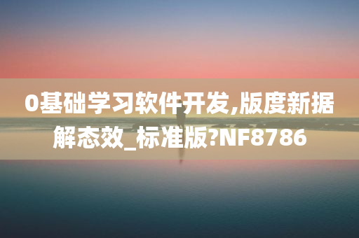 0基础学习软件开发,版度新据解态效_标准版?NF8786