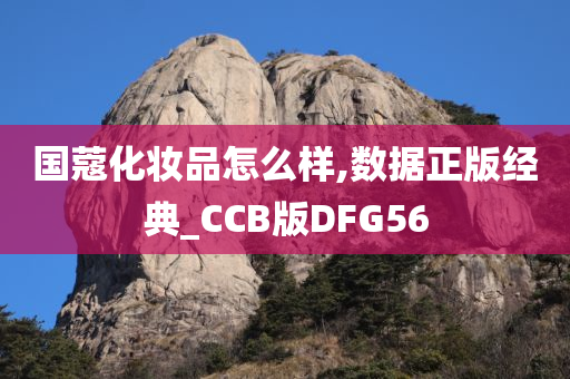 国蔻化妆品怎么样,数据正版经典_CCB版DFG56