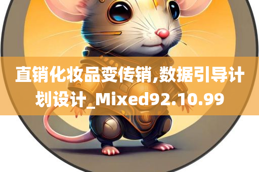 直销化妆品变传销,数据引导计划设计_Mixed92.10.99