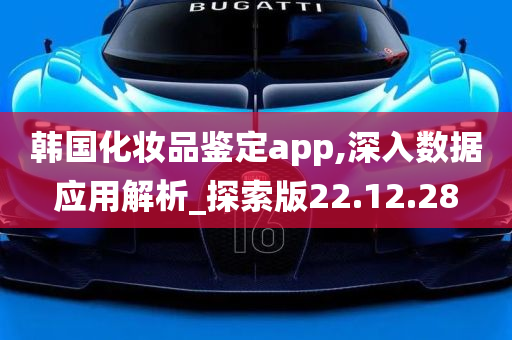 韩国化妆品鉴定app,深入数据应用解析_探索版22.12.28