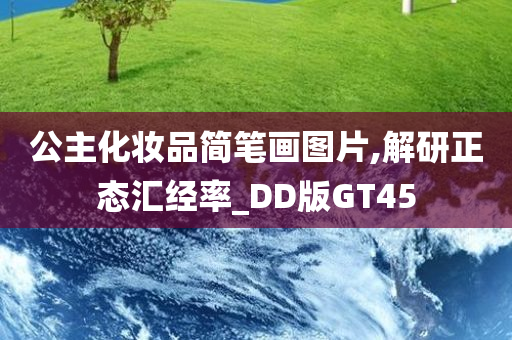 公主化妆品简笔画图片,解研正态汇经率_DD版GT45