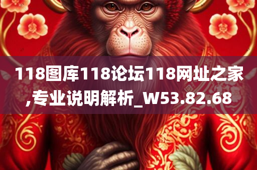 118图库118论坛118网址之家,专业说明解析_W53.82.68