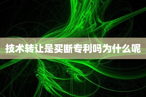 技术转让是买断专利吗为什么呢