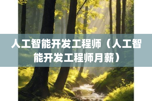 人工智能开发工程师（人工智能开发工程师月薪）