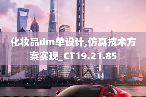 化妆品dm单设计,仿真技术方案实现_CT19.21.85