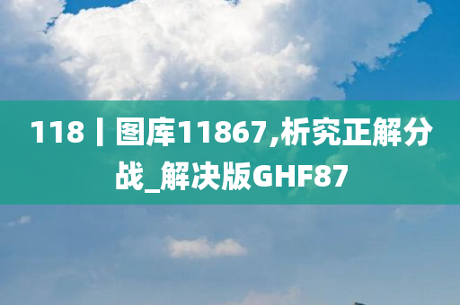 118丨图库11867,析究正解分战_解决版GHF87