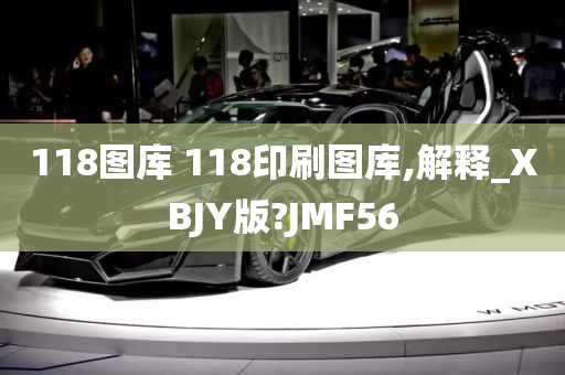 118图库 118印刷图库,解释_XBJY版?JMF56