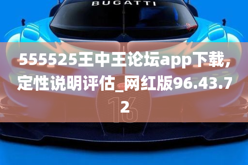 555525王中王论坛app下载,定性说明评估_网红版96.43.72